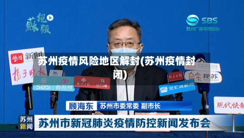 苏州疫情风险地区解封(苏州疫情封闭)-第1张图片