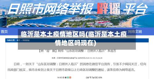 临沂是本土疫情地区吗(临沂是本土疫情地区吗现在)-第1张图片