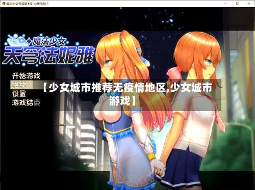 【少女城市推荐无疫情地区,少女城市游戏】-第1张图片