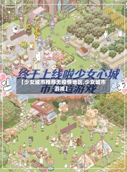 【少女城市推荐无疫情地区,少女城市游戏】-第2张图片