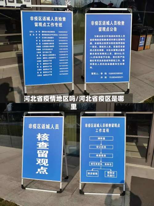 河北省疫情地区吗/河北省疫区是哪里-第3张图片