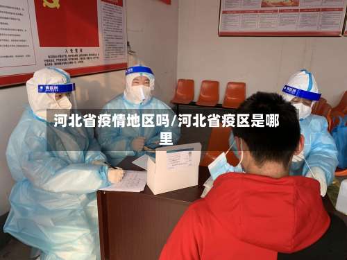 河北省疫情地区吗/河北省疫区是哪里-第1张图片