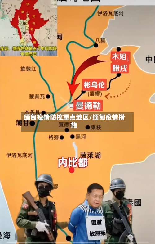 缅甸疫情防控重点地区/缅甸疫情措施-第2张图片