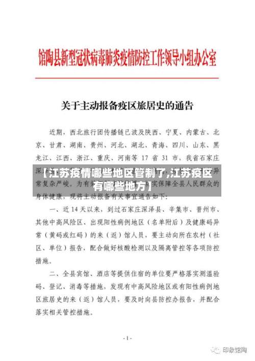 【江苏疫情哪些地区管制了,江苏疫区有哪些地方】-第3张图片