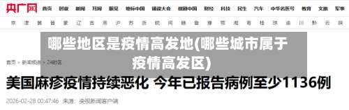 哪些地区是疫情高发地(哪些城市属于疫情高发区)-第2张图片