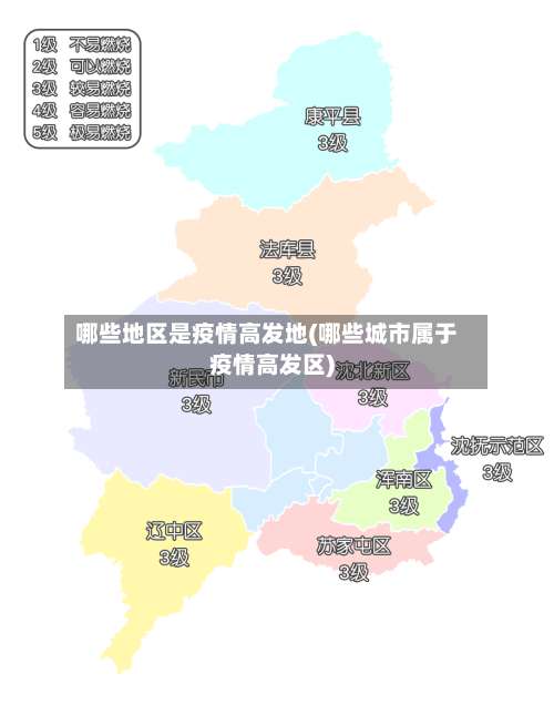 哪些地区是疫情高发地(哪些城市属于疫情高发区)-第1张图片