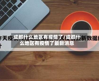 成都什么地区有疫情了/成都什么地区有疫情了最新消息-第1张图片