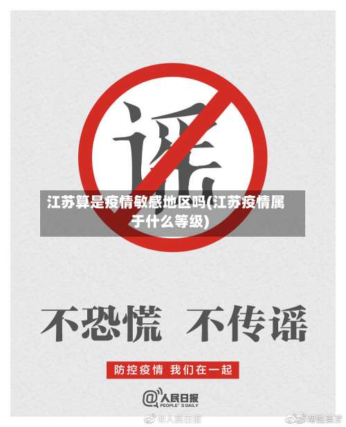 江苏算是疫情敏感地区吗(江苏疫情属于什么等级)-第1张图片