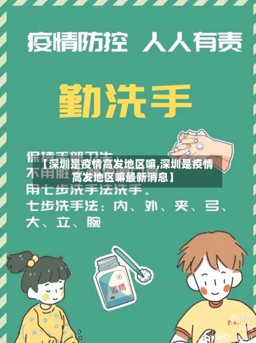 【深圳是疫情高发地区嘛,深圳是疫情高发地区嘛最新消息】-第1张图片