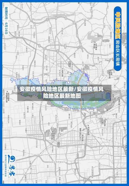 安徽疫情风险地区最新/安徽疫情风险地区最新地图-第1张图片