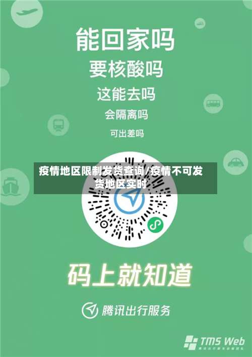 疫情地区限制发货查询/疫情不可发货地区实时-第1张图片