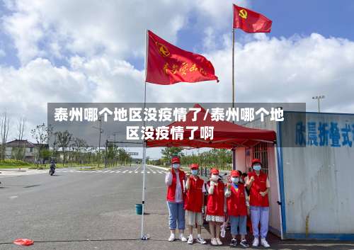 泰州哪个地区没疫情了/泰州哪个地区没疫情了啊-第2张图片