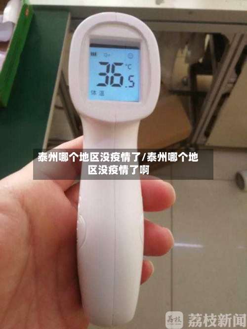 泰州哪个地区没疫情了/泰州哪个地区没疫情了啊-第3张图片