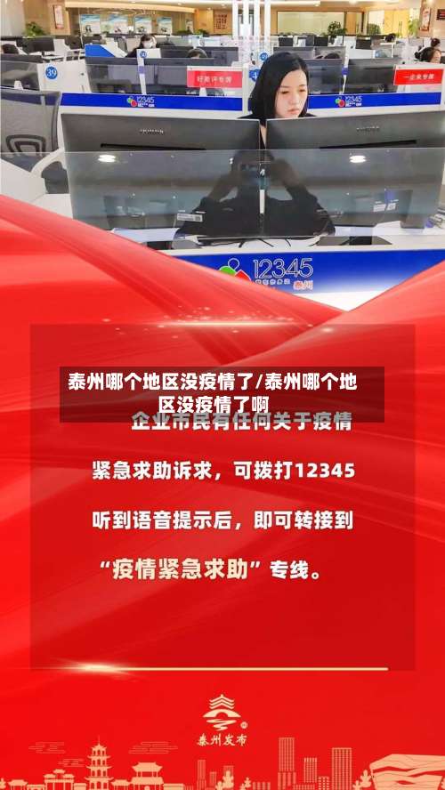 泰州哪个地区没疫情了/泰州哪个地区没疫情了啊-第1张图片