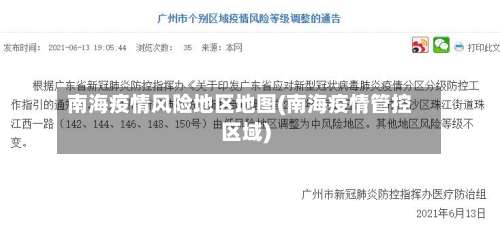 南海疫情风险地区地图(南海疫情管控区域)-第2张图片