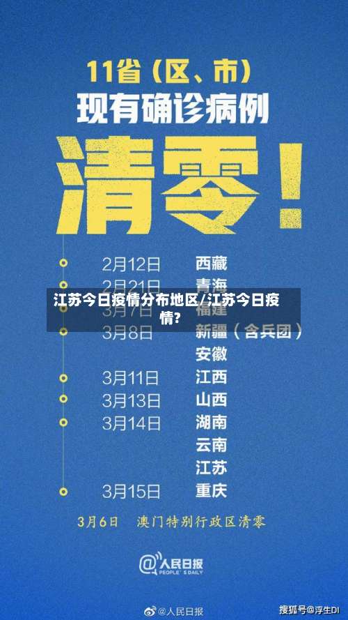江苏今日疫情分布地区/江苏今日疫情?-第1张图片