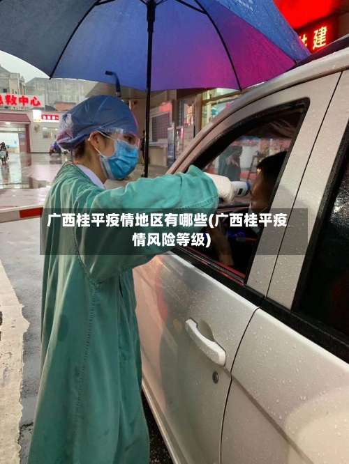 广西桂平疫情地区有哪些(广西桂平疫情风险等级)-第1张图片