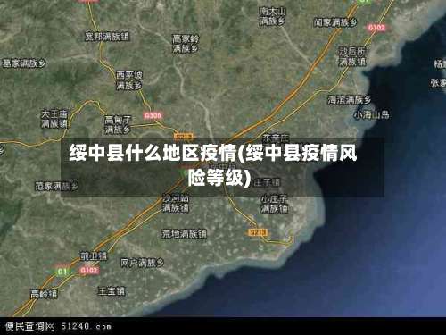 绥中县什么地区疫情(绥中县疫情风险等级)-第2张图片