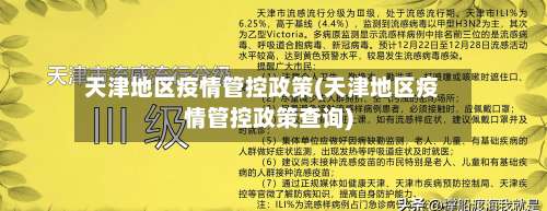 天津地区疫情管控政策(天津地区疫情管控政策查询)-第2张图片