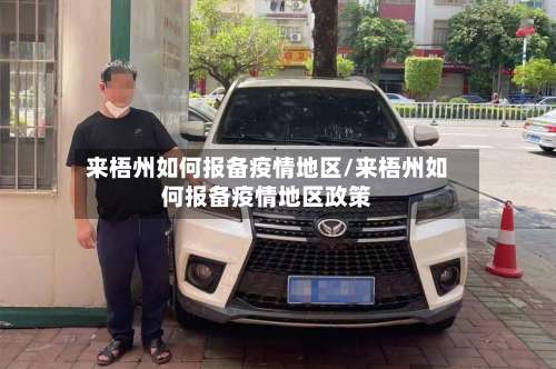 来梧州如何报备疫情地区/来梧州如何报备疫情地区政策-第2张图片