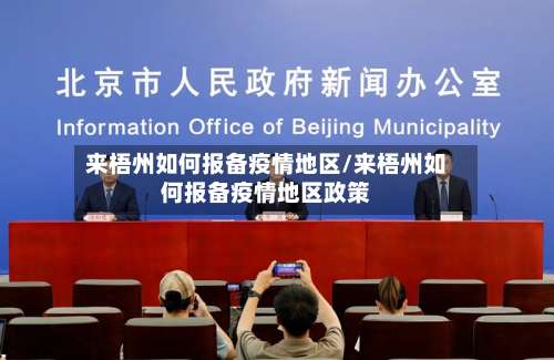 来梧州如何报备疫情地区/来梧州如何报备疫情地区政策-第1张图片