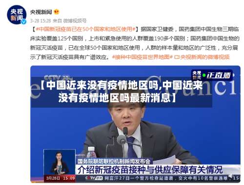 【中国近来没有疫情地区吗,中国近来没有疫情地区吗最新消息】-第1张图片
