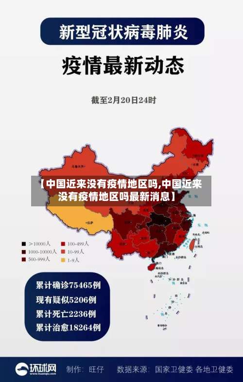 【中国近来没有疫情地区吗,中国近来没有疫情地区吗最新消息】-第2张图片