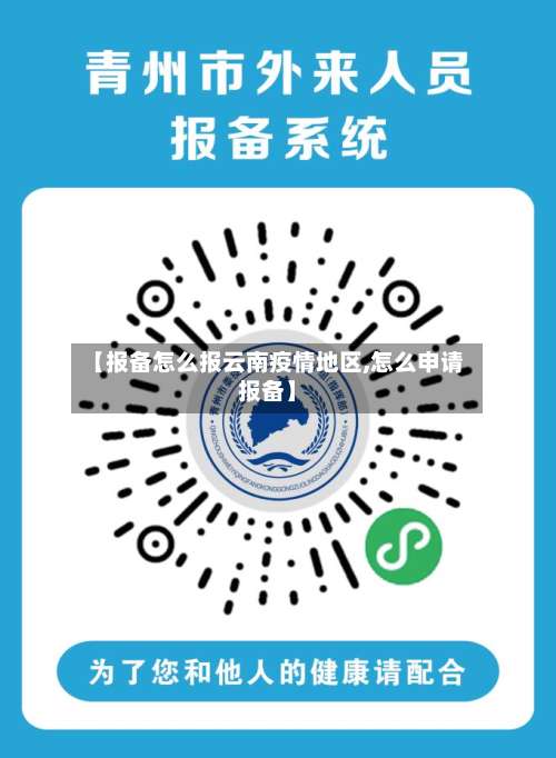 【报备怎么报云南疫情地区,怎么申请报备】-第1张图片