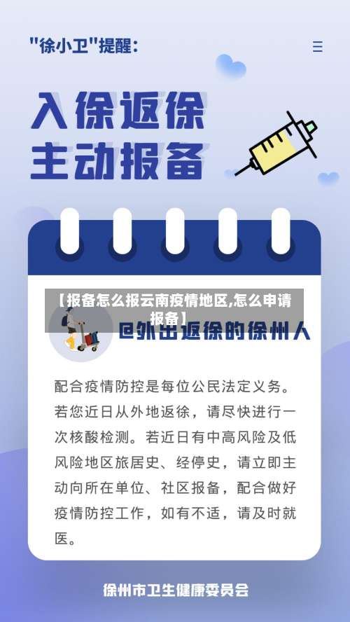 【报备怎么报云南疫情地区,怎么申请报备】-第2张图片