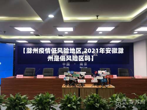 【滁州疫情低风险地区,2021年安徽滁州是低风险区吗】-第1张图片