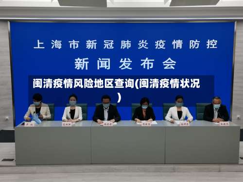 闽清疫情风险地区查询(闽清疫情状况)-第1张图片