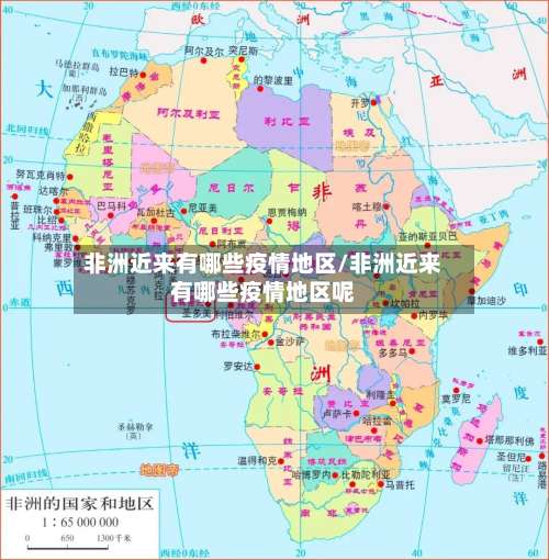 非洲近来有哪些疫情地区/非洲近来有哪些疫情地区呢-第3张图片