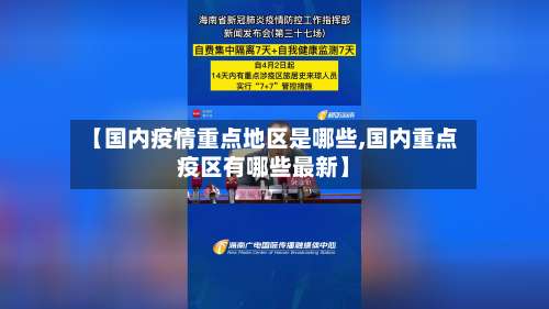 【国内疫情重点地区是哪些,国内重点疫区有哪些最新】-第1张图片