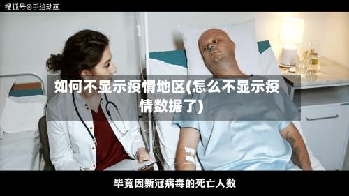 如何不显示疫情地区(怎么不显示疫情数据了)-第3张图片
