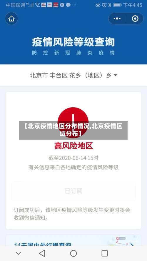 【北京疫情地区分布情况,北京疫情区域分布】-第1张图片
