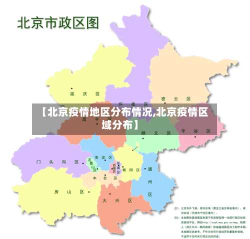 【北京疫情地区分布情况,北京疫情区域分布】-第2张图片