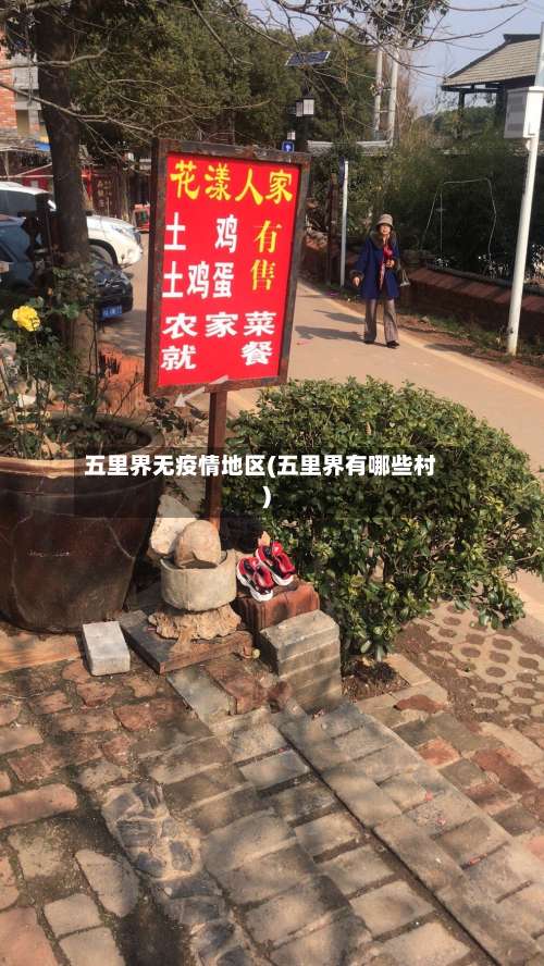 五里界无疫情地区(五里界有哪些村)-第1张图片