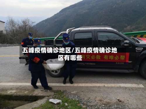 五峰疫情确诊地区/五峰疫情确诊地区有哪些-第1张图片