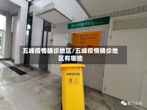 五峰疫情确诊地区/五峰疫情确诊地区有哪些-第2张图片