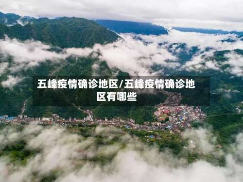 五峰疫情确诊地区/五峰疫情确诊地区有哪些-第3张图片
