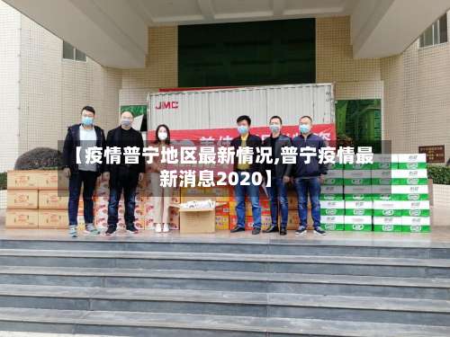 【疫情普宁地区最新情况,普宁疫情最新消息2020】-第3张图片