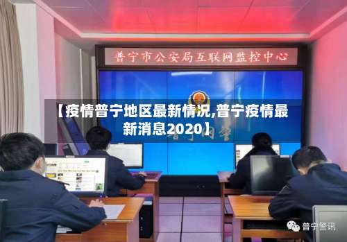 【疫情普宁地区最新情况,普宁疫情最新消息2020】-第1张图片