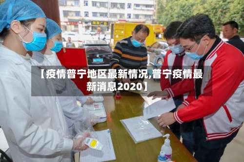 【疫情普宁地区最新情况,普宁疫情最新消息2020】-第2张图片
