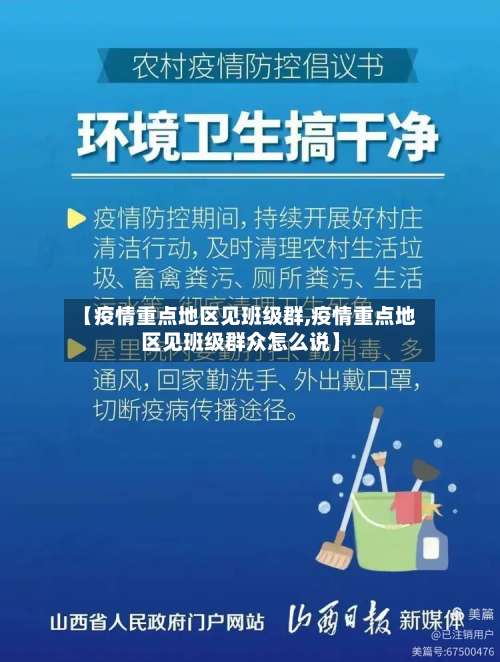 【疫情重点地区见班级群,疫情重点地区见班级群众怎么说】-第2张图片