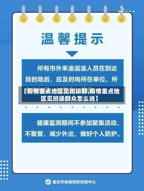 【疫情重点地区见班级群,疫情重点地区见班级群众怎么说】-第1张图片