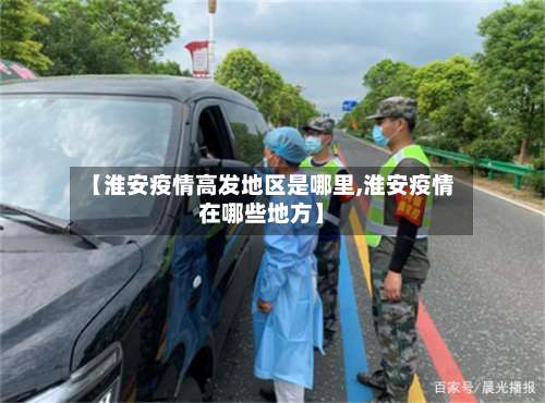 【淮安疫情高发地区是哪里,淮安疫情在哪些地方】-第2张图片