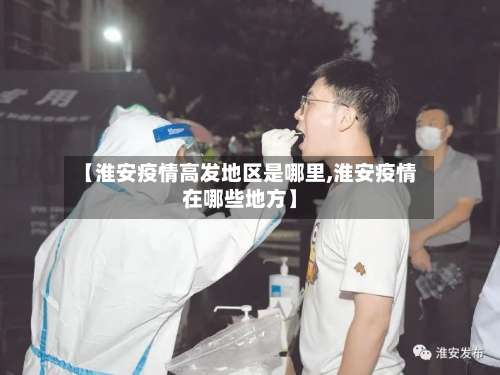 【淮安疫情高发地区是哪里,淮安疫情在哪些地方】-第1张图片