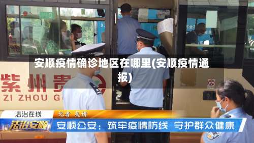 安顺疫情确诊地区在哪里(安顺疫情通报)-第1张图片