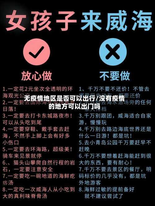 无疫情地区是否可以出行/没有疫情的地方可以出门吗-第1张图片