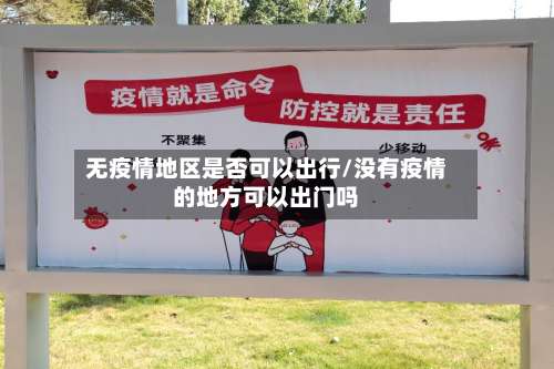 无疫情地区是否可以出行/没有疫情的地方可以出门吗-第2张图片